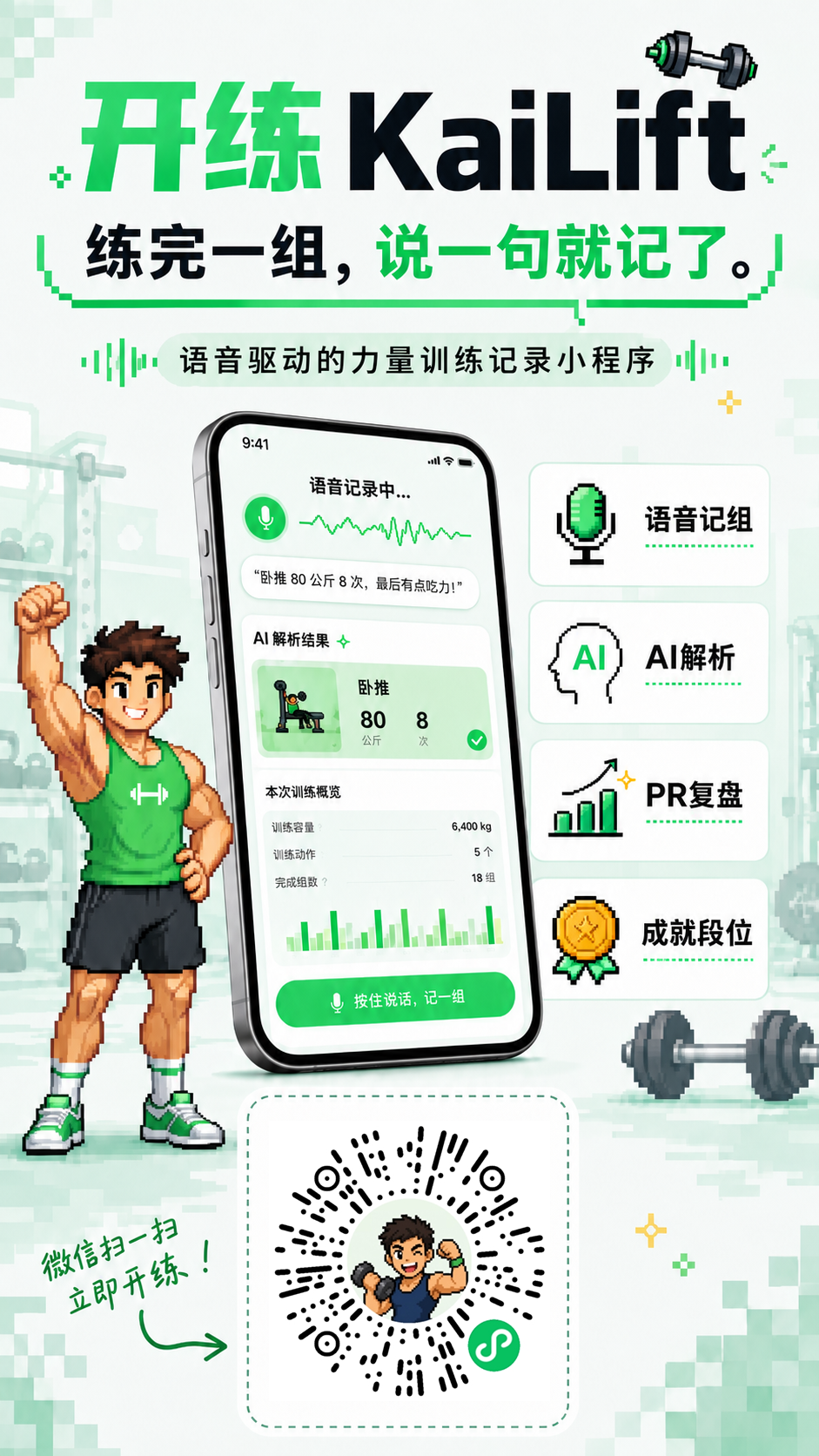 开练 KaiLift 小程序宣传图，包含微信扫码体验码